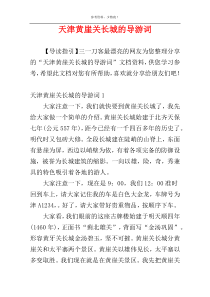 天津黄崖关长城的导游词