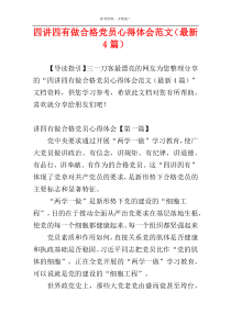 四讲四有做合格党员心得体会范文（最新4篇）
