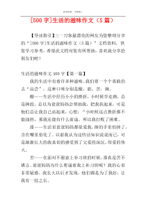 [500字]生活的滋味作文（5篇）