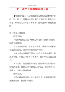 初一语文上册教案实用5篇