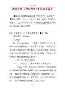 项目经理（述职报告）【通用4篇】