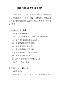 退税申请书【实用5篇】