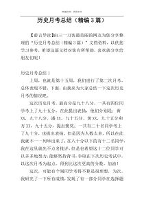 历史月考总结（精编3篇）