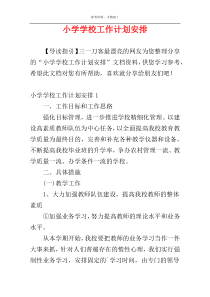 小学学校工作计划安排