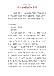 项目感谢信范例参照