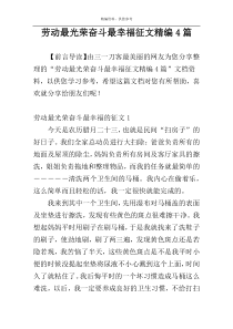 劳动最光荣奋斗最幸福征文精编4篇
