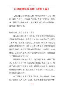 行政助理年终总结（最新4篇）