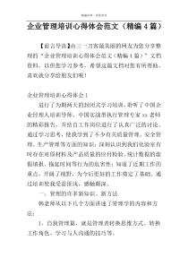 企业管理培训心得体会范文（精编4篇）