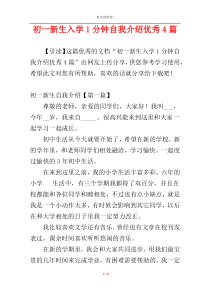 初一新生入学1分钟自我介绍优秀4篇