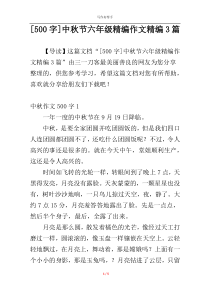 [500字]中秋节六年级精编作文精编3篇
