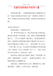 光盘行动的倡议书实用4篇