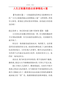 人生正能量的励志故事精选4篇