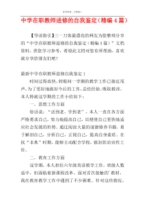 中学在职教师进修的自我鉴定（精编4篇）