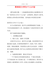 简单的大学生个人计划