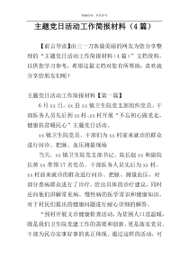 主题党日活动工作简报材料（4篇）
