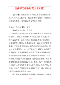 设备部工作总结范文【4篇】