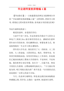 毕业谢师宴致辞精编4篇