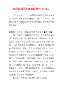 五四红旗团支部事迹材料（4篇）