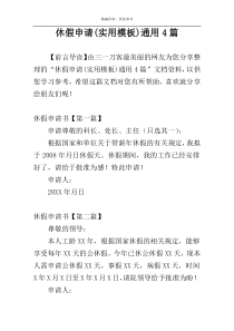 休假申请(实用模板)通用4篇