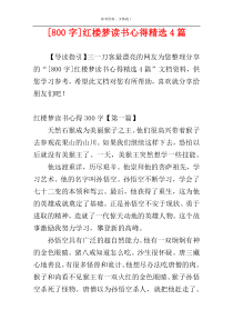 [800字]红楼梦读书心得精选4篇