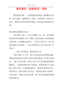 售后服务（述职报告）范例
