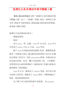 选调生公务员调动申请书精编3篇