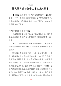 伟大的母爱精编作文【汇集4篇】