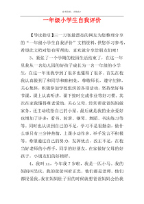 一年级小学生自我评价