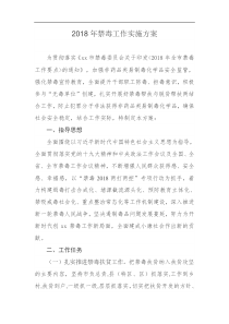 每日范文2018年安监局禁毒工作实施方案