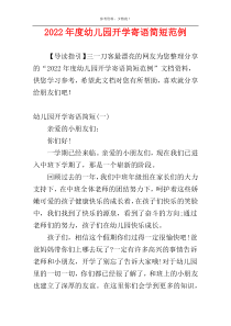 2022年度幼儿园开学寄语简短范例