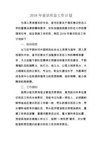 每日范文2018年意识形态工作计划