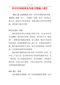常州环球港美食攻略【精编4篇】