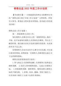 销售总监2022年度工作计划表