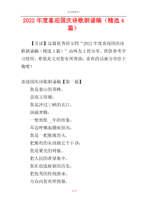 2022年度喜迎国庆诗歌朗诵稿（精选4篇）
