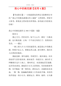我心中的桃花源【实用4篇】