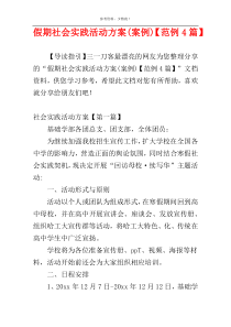 假期社会实践活动方案(案例)【范例4篇】