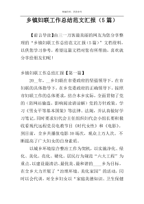 乡镇妇联工作总结范文汇报（5篇）