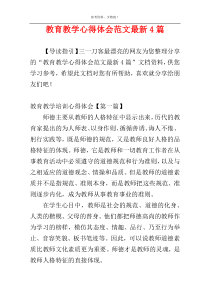 教育教学心得体会范文最新4篇