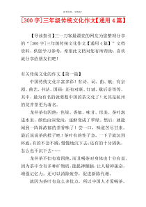 [300字]三年级传统文化作文【通用4篇】