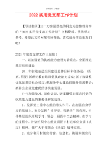 2022实用党支部工作计划