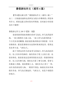 暑假游玩作文（通用4篇）