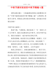 中秋节素材淡淡的中秋节精编4篇