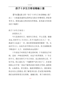 孩子十岁生日寄语精编2篇