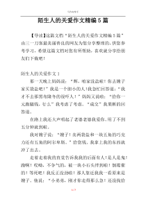 陌生人的关爱作文精编5篇