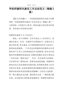 学校师德师风建设工作总结范文（精编5篇）