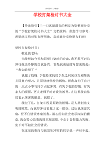 学校打架检讨书大全