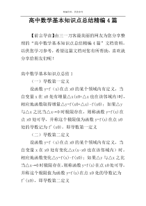 高中数学基本知识点总结精编4篇