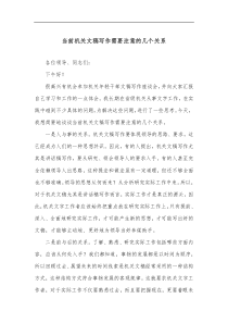 当前机关文稿写作需要注意的几个关系