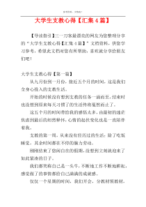 大学生支教心得【汇集4篇】