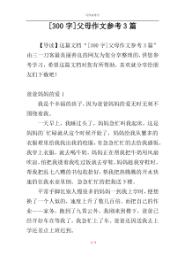 [300字]父母作文参考3篇